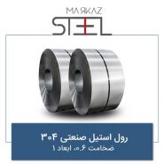 رول-استیل-صنعتی-304-ضخامت-0.6-ابعاد-1