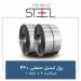 رول-استیل-صنعتی-430ضخامت-0.7-ابعاد-1
