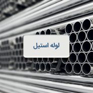لوله استیل