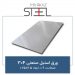 ورق-استیل-صنعتی-304-ضخامت-0.9-ابعاد-2.5×1.25