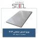 ورق-استیل-صنعتی-304-ضخامت-1-ابعاد-2×1