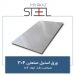 ورق-استیل-صنعتی-304-ضخامت-1.5-ابعاد-2×1