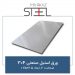 ورق-استیل-صنعتی-304-ضخامت-2-ابعاد-2.5×1.25