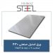 ورق-استیل-صنعتی-430-ضخامت-0.7-ابعاد-2.5×1.25