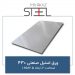 ورق-استیل-صنعتی-430-ضخامت-2-ابعاد-2.5×1.25