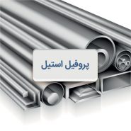 پروفیل استیل