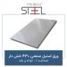 ورق-استیل-430-خشدار-ضخامت-1-کوتاه-و-بلند