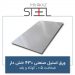 ورق-استیل-صنعتی-430-خشدار-ضخامت-0.5-کوتاه-و-بلند
