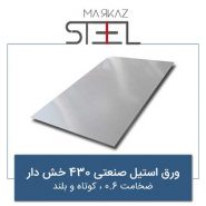 ورق-استیل-صنعتی-430-خشدار-ضخامت-0.6-کوتاه-و-بلند