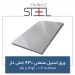 ورق-استیل-صنعتی-430-خشدار-ضخامت-0.8-کوتاه-و-بلند