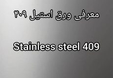 ورق استیل 409