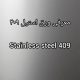ورق استیل 409