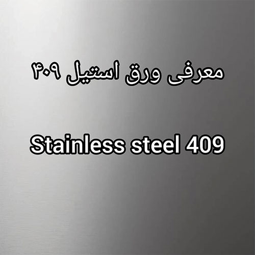 ورق استیل 409